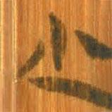 清華簡(jiǎn)寫(xiě)的篆書(shū)少