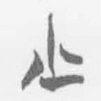 清華簡(jiǎn)字表寫(xiě)的篆書(shū)少