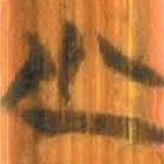 清華簡(jiǎn)寫(xiě)的篆書(shū)少