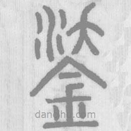 說文解字真本寫的篆書鋈