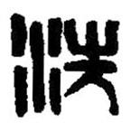 篆刻字典寫的篆書洗