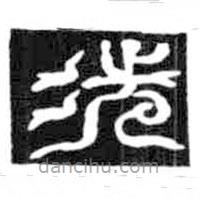 鳥蟲篆寫的篆書洗