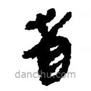 簡帛寫的篆書省
