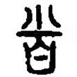 篆刻字典寫的篆書省