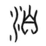 甲骨文写的篆书洎