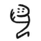 甲骨文写的篆书涎