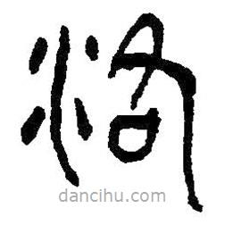 何紹基寫的篆書洛