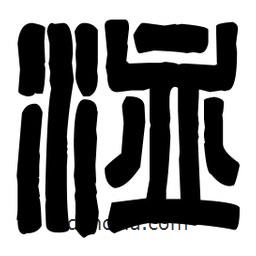 篆刻寫的篆書洫