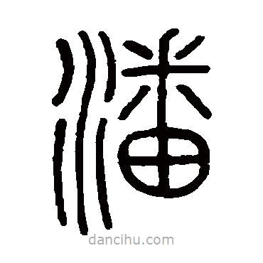 陳豫鐘寫的篆書潘