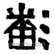 篆刻字典寫的篆書潘