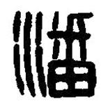 篆刻字典寫的篆書潘
