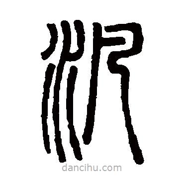 鄧石如寫的篆書泛