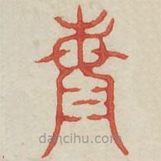 廣金石韻府寫的篆書海