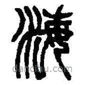 篆刻字典寫的篆書海