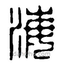 篆刻字典寫的篆書海