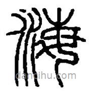 篆刻字典寫的篆書海