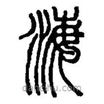 篆刻字典寫的篆書海