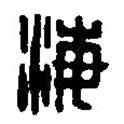 篆刻字典寫的篆書海