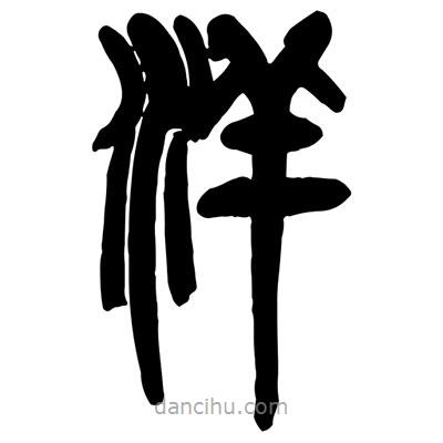 曾彩初寫的篆書洋