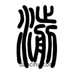 粗篆写的篆书湔