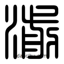 印篆寫的篆書湔