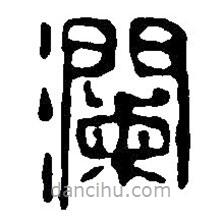 篆刻字典寫的篆書瀾