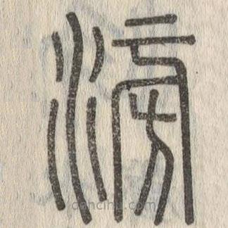 說文解字寫的篆書滂
