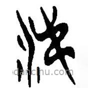 簡帛寫的篆書涕