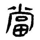 简帛写的篆书当