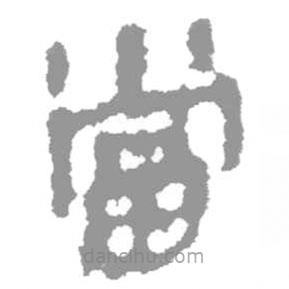 簡(jiǎn)帛寫的篆書當(dāng)