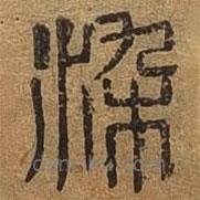 千文六書統(tǒng)要寫的篆書染
