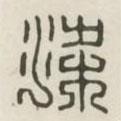 漢印分韻續(xù)集寫的篆書梁