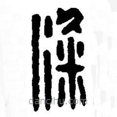 篆刻字典寫的篆書梁