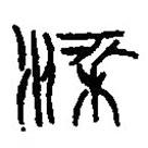 篆刻字典寫的篆書梁