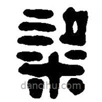 篆刻字典寫的篆書粱