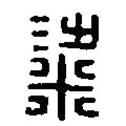 篆刻字典寫的篆書粱