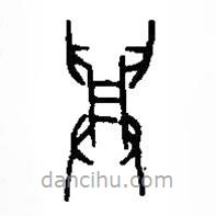 篆刻字典写的篆书兴