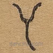 千文六书统要写的篆书举