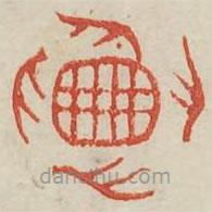 廣金石韻府寫(xiě)的篆書(shū)舉