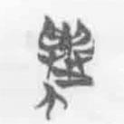 簡帛寫的篆書舉