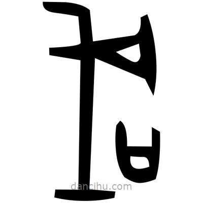 佚名寫的篆書澄
