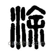 篆刻字典写的篆书涂