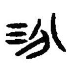 篆刻字典寫的篆書汾