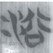 安大简字表写的篆书浴