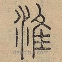 说文广义写的篆书淮