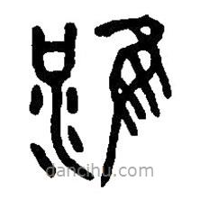 篆刻字典寫的篆書淮