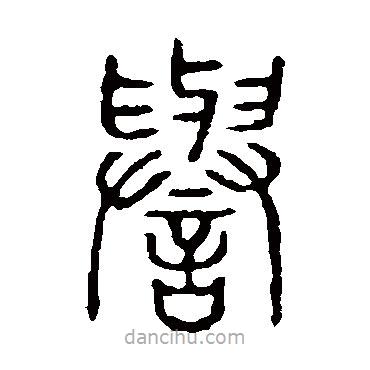 說文解字寫的篆書譽(yù)
