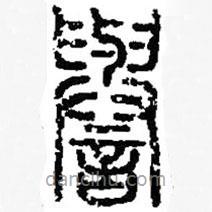 篆刻字典寫的篆書譽(yù)