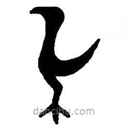 篆刻字典写的篆书雀