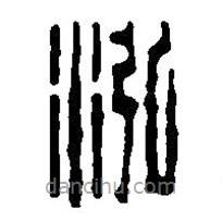 篆刻字典写的篆书泓